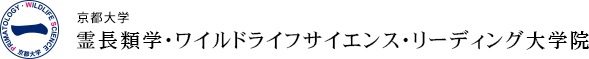 京都大学　霊長類学・ワイルドライフサイエンス・リーディング大学院
