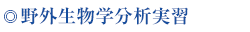 野外生物学分析実習