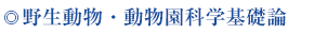 野生動物・動物園科学基礎論