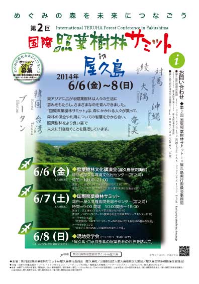 第２回照葉樹林サミットin屋久島: 東アジアに広がる照葉樹林は人々の生活に恵みをもたらし、さまざまな命を育んできました。「国際照葉樹林サミット」は、森にかかわる人々が集って、森林の保全や利用についての智慧を分かち合い、照葉樹林をより良い姿で未来に引き継ぐことを目指しています。