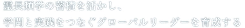 文部科学省博士課程教育リーディングプログラム「京都大学霊長類学・ワイルドライフサイエンス・リーディング大学院」 霊長類をはじめとする野生動物に関する教育研究をおこない、地球社会の調和ある共存に貢献する