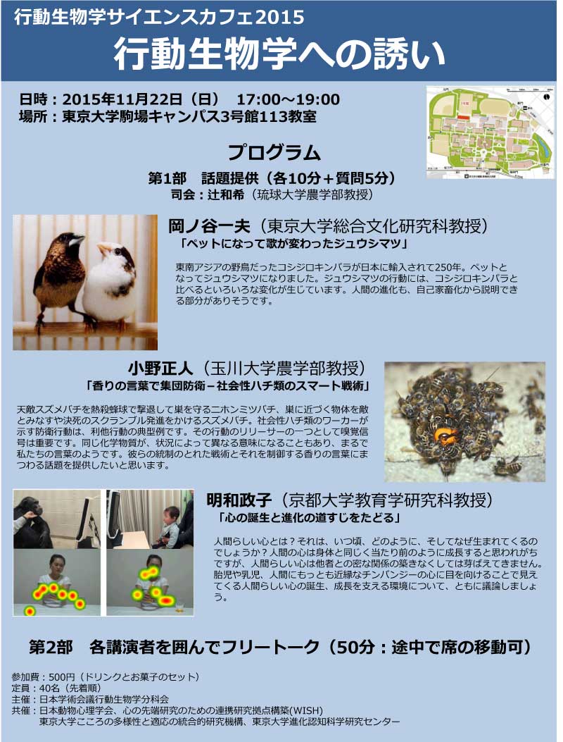 行動生物学サイエンスカフェ2015－行動生物学への誘い－ 2015年11月22日（日）  17:00～19:00 / 東京大学駒場キャンパス3号館113教室