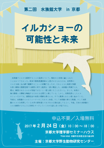 第ニ回　水族館大学 in 京都『イルカショーの可能性と未来』
