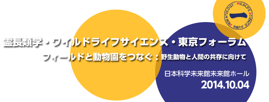 霊長類学・ワイルドライフサイエンス・東京フォーラム